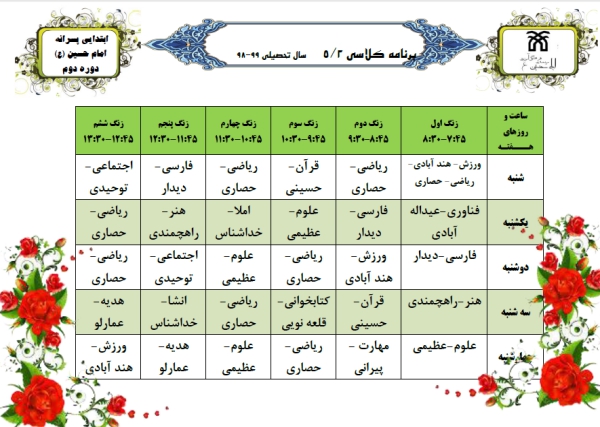 برنامه هفتگی پایه پنجم کلاس 502 دبستان پسرانه واحد 2 نیشابور